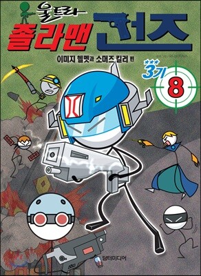 졸라맨 건즈 3기 8