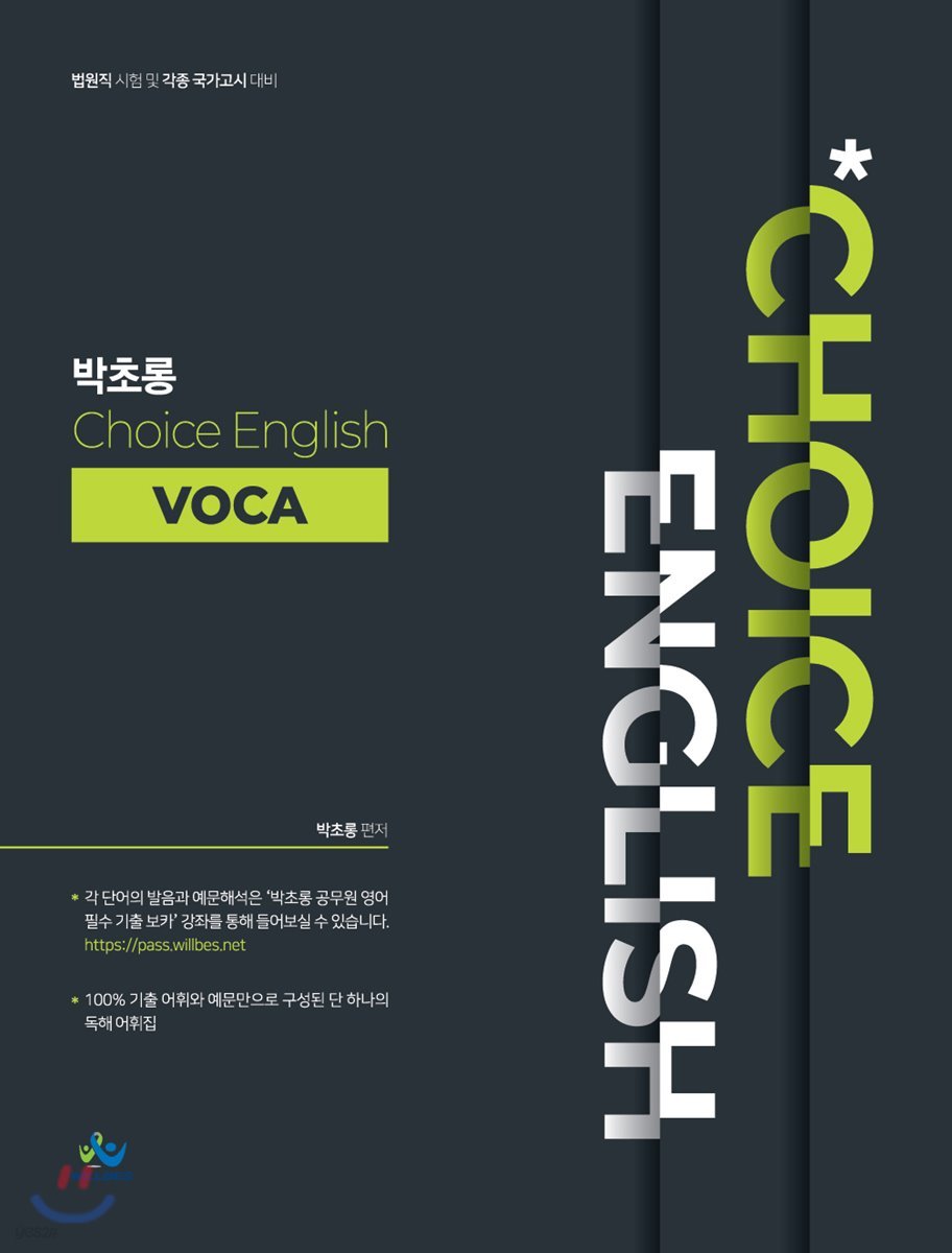 박초롱 Choice English Voca