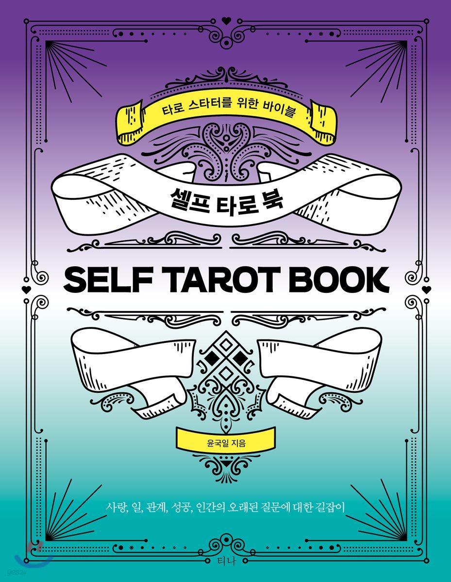 셀프 타로 북 SELF TAROT BOOK