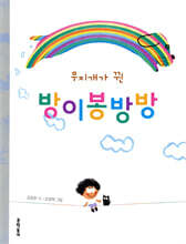 무지개가 뀐 방이봉방방