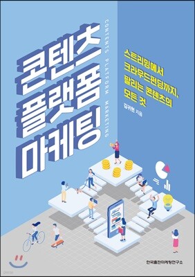 콘텐츠 플랫폼 마케팅