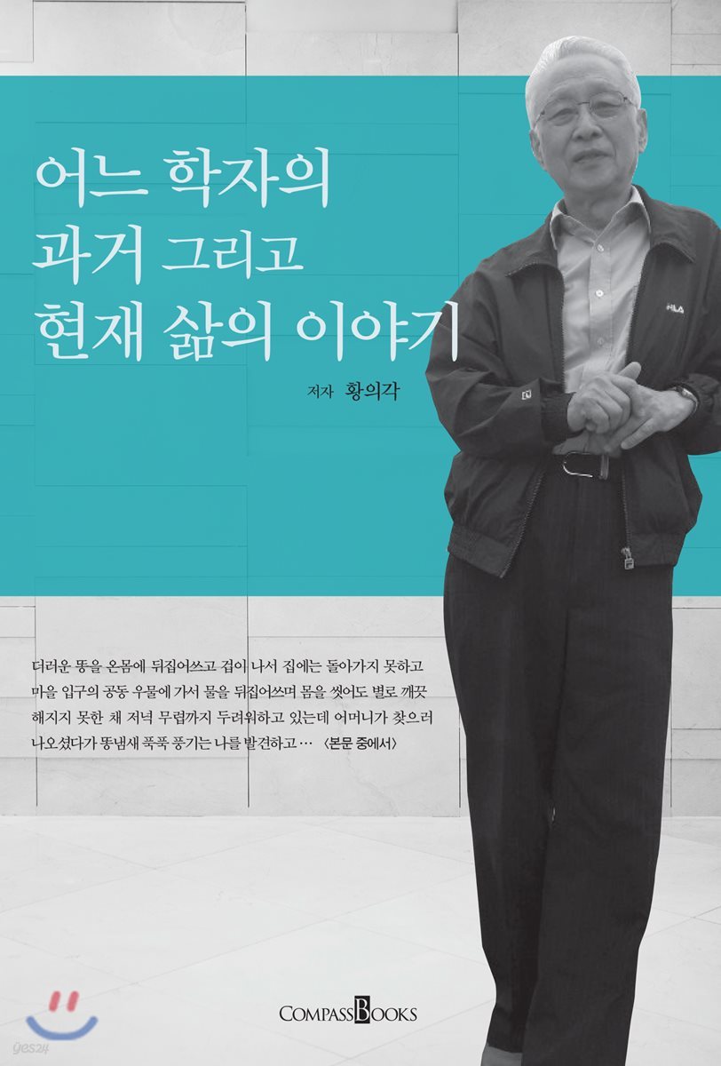 어느 학자의 과거 그리고 현재 삶의 이야기