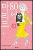 80세 마리코 02권