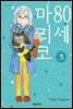 80세 마리코 03권