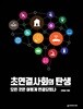 초연결사회의 탄생