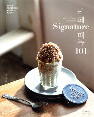 카페 Signature 메뉴 101