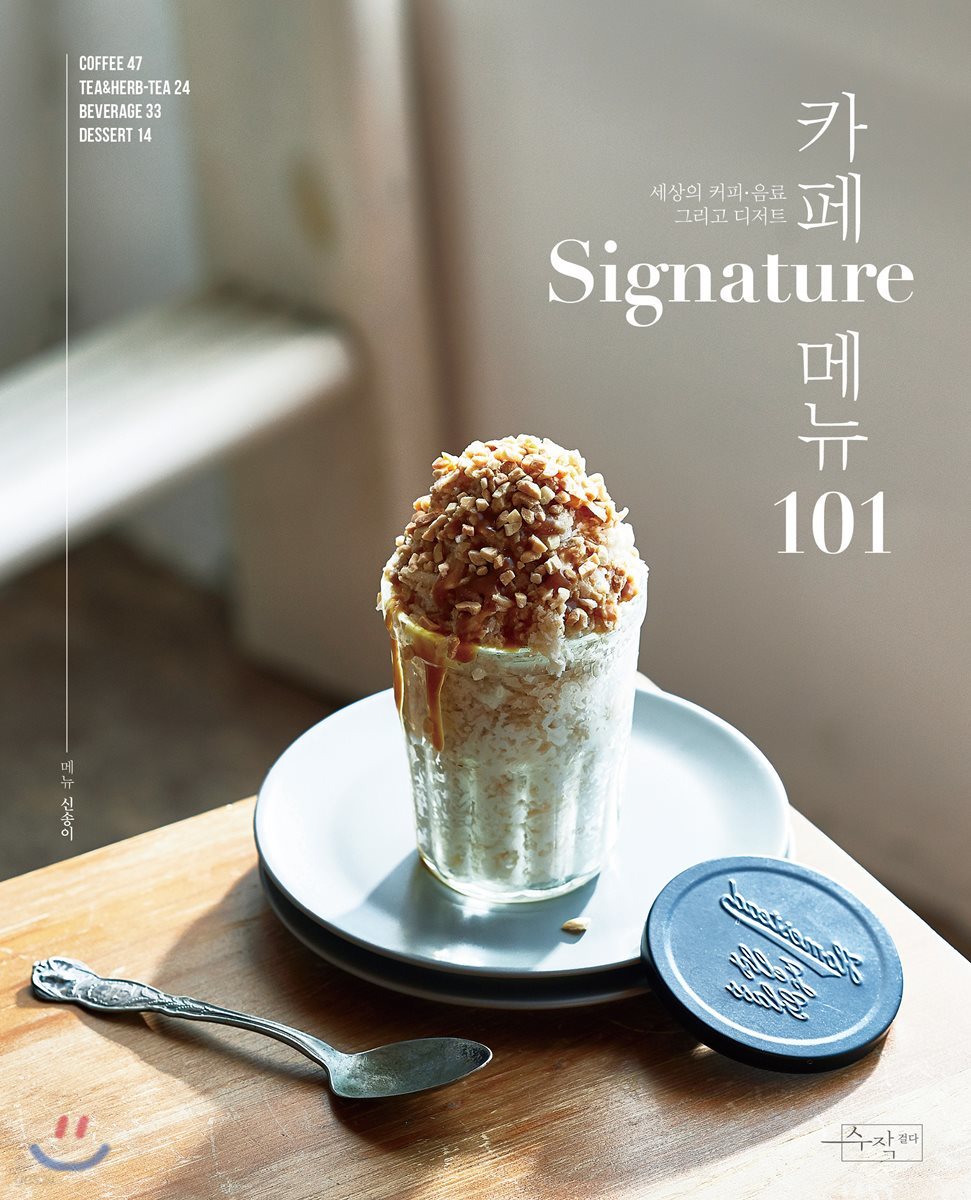카페 Signature 메뉴 101
