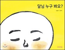 달님 누구 봐요?