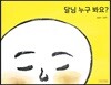 달님 누구 봐요?