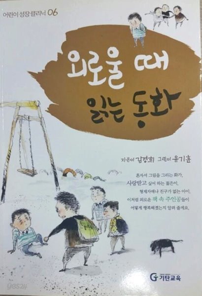 외로울 때 읽는 동화