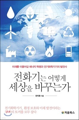 전화기는 어떻게 세상을 바꾸는가