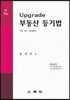 Upgrade 부동산등기법