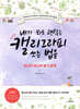 내가 봐도 괜찮은 캘리그라피 쓰는 법을 하나씩 하나씩 알기 쉽게
