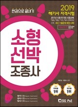 2019 한권으로 끝내기 소형선박조종사