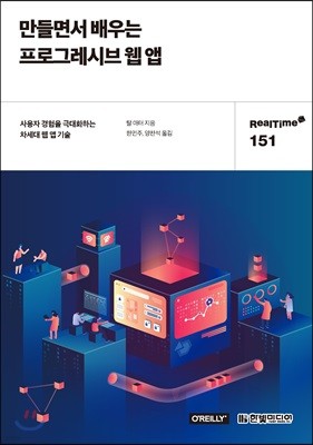 만들면서 배우는 프로그레시브 웹 앱