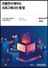 만들면서 배우는 프로그레시브 웹 앱