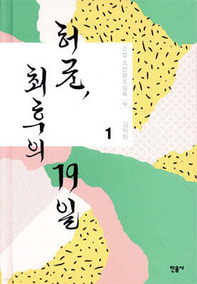 허균, 최후의 19일 1 (개정판)