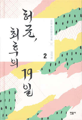 허균, 최후의 19일 2 (개정판)