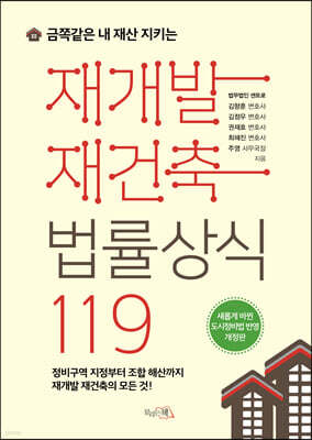 금쪽같은 내 재산 지키는 재개발 재건축 법률상식 119