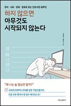 하지 않으면 아무것도 시작되지 않는다