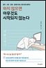 하지 않으면 아무것도 시작되지 않는다