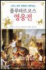 그리스 로마 신화보다 더 재미있는 플루타르코스 영웅전