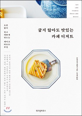 굽지 않아도 맛있는 카페 디저트