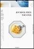 굽지 않아도 맛있는 카페 디저트