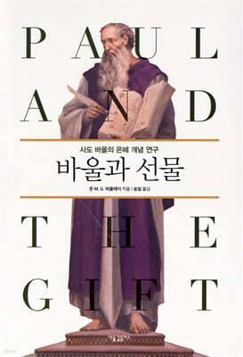 바울과 선물: 사도 바울의 은혜 개념 연구
