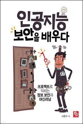인공지능, 보안을 배우다