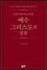 요절 형식으로 엮은 예수 그리스도의 말씀