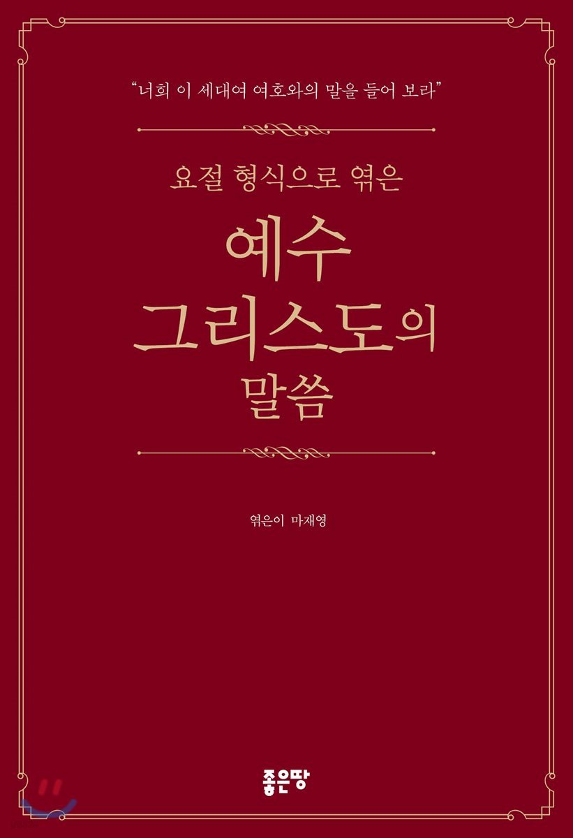 요절 형식으로 엮은 예수 그리스도의 말씀