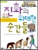 진화의 위대한 순간들
