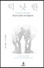 지금 이 순간이 나의 집입니다