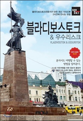 트래블로그 블라디보스토크 & 우수리스크