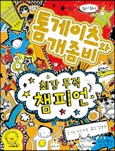 톰 게이츠와 개좀비 4 최강 무적 챔피언
