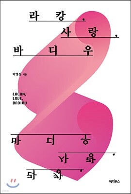 라캉, 사랑, 바디우