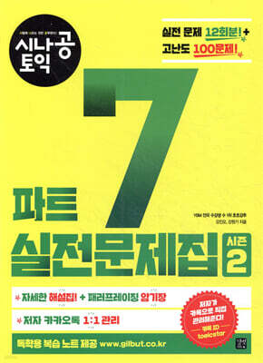시나공 토익 파트 7 실전문제집 시즌2