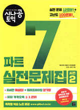 시나공 토익 파트 7 실전문제집 시즌2