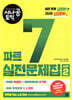 시나공 토익 파트 7 실전문제집 시즌2