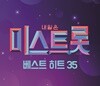 TV조선 미스트롯 베스트 히트 35