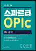 스파르타 오픽 OPIC IM 공략 : 온라인 실전모의고사 3회분 제공