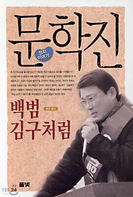 백범 김구처럼