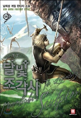 달빛 조각사 56