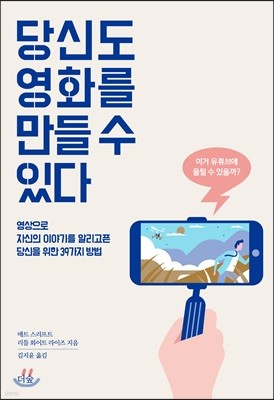 당신도 영화를 만들 수 있다