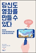 당신도 영화를 만들 수 있다