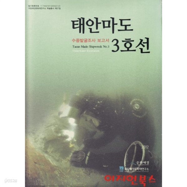 태안마도 3호선 : 수중발굴조사 보고서 (양장)