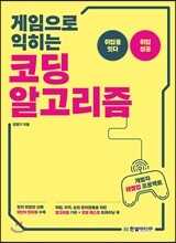 게임으로 익히는 코딩 알고리즘