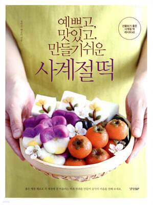 예쁘고, 맛있고, 만들기 쉬운 사계절 떡