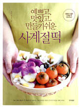 예쁘고, 맛있고, 만들기 쉬운 사계절 떡
